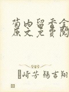 菊内留香金银花原文免费阅读