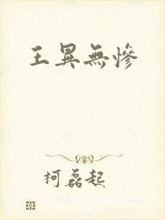 王异无惨