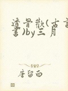 透骨欢(古言穿书)by三月