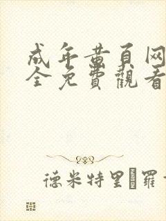 成年黄页网站大全免费观看封面