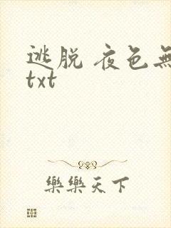 逃脱 夜色无边txt