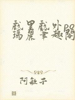 戏里戏外po苏玛丽笔趣阁没有拼音封面