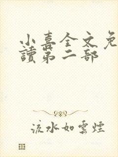 小喜全文免费阅读第二部