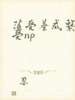 荡受养成系统总受np封面