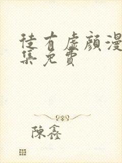 徒有虚颜漫画全集免费