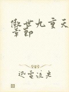 傲世九重天最新章节