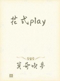 花式play