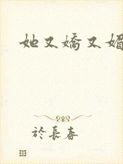 她又娇又媚姜堰封面