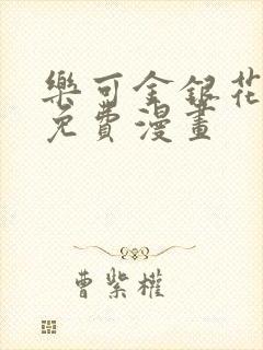 乐可金银花全文免费漫画封面