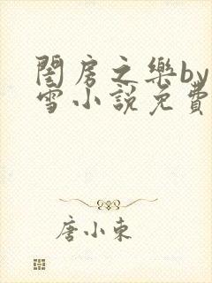 闺房之乐by里雪小说免费阅读