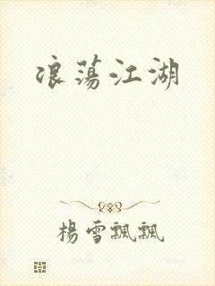 浪荡江湖