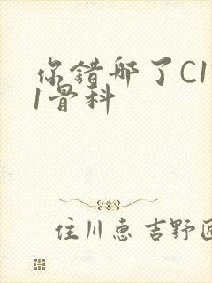 你错哪了C1V1骨科