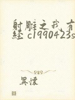 射雕之我有太玄经 c1990423s