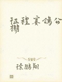 征程赛鸽公棚秋棚