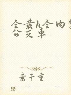 全黄h全肉禁乱公交车