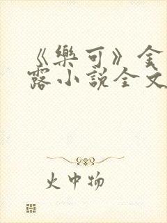 《乐可》金银花露小说全文免费阅读