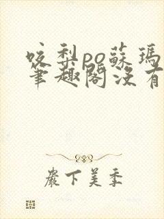 咬梨po苏玛丽笔趣阁没有拼音