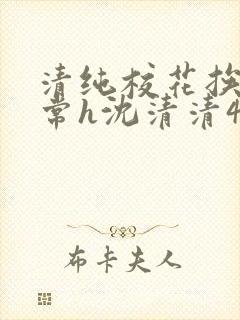 清纯校花挨脔日常h沈清清4p