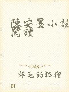 陈安墨小说免费阅读