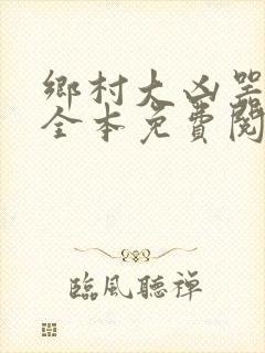 乡村大凶器小说全本免费阅读封面