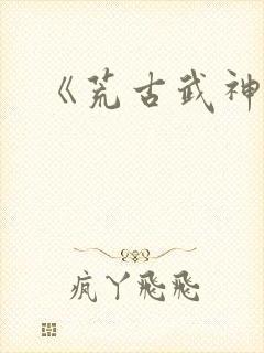 《荒古武神》