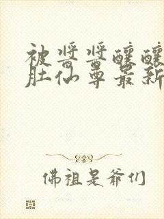 被酱酱酿酿的大肚仙尊最新章