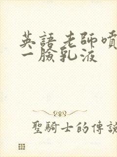 英语老师喷了我一脸乳液