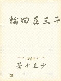 轮回在三千世界