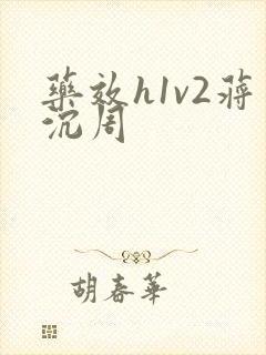 药效h1v2蒋沉周