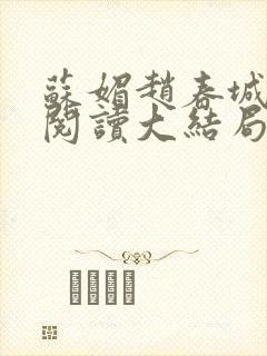 苏媚赵春城免费阅读大结局