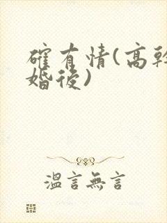 确有情(高干 婚后)