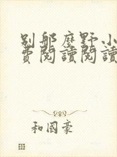 别那么野小说免费阅读阅读