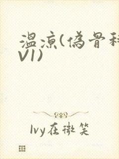 温凉(伪骨科1V1)封面