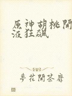 原神胡桃开襟乳液狂飙