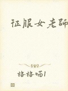 征服女老师
