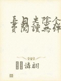 长日光阴全文免费阅读无弹窗笔趣阁