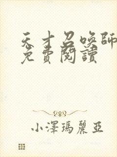 天才召唤师全文免费阅读