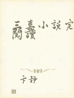 三喜小说完整版阅读封面