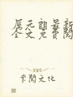 厉元朗最新章节全文免费阅读无弹窗