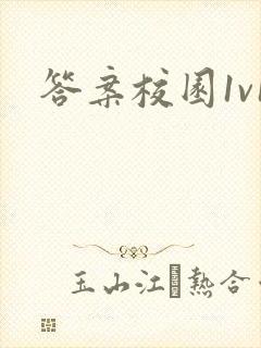 答案校园1v1封面