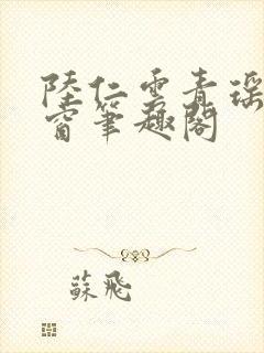 陆仁云青瑶无弹窗笔趣阁封面