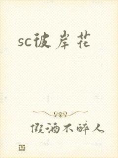 sc彼岸花