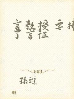 言教授 要撞坏了言征