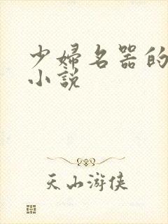 少妇名器的肉欲小说