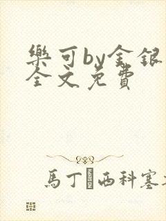 乐可by金银花全文免费