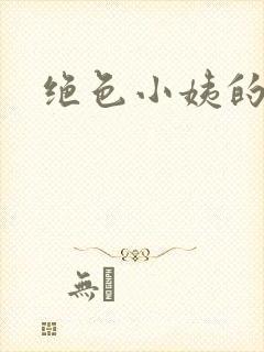 绝色小姨的诱惑