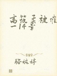 高筱柔被催眠1一14章