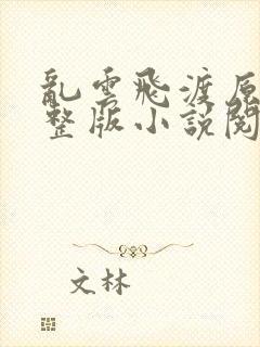 乱云飞渡原文完整版小说阅读