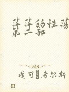 萍萍的性荡生活第二部