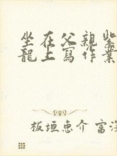 坐在父亲紫色大龙上写作业封面